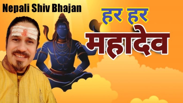 शिव जी भजन लिरिक्स – Nepali Shiva Bhajan – Hara Hara Mahadev – Latest Nepali Bhajan 2021