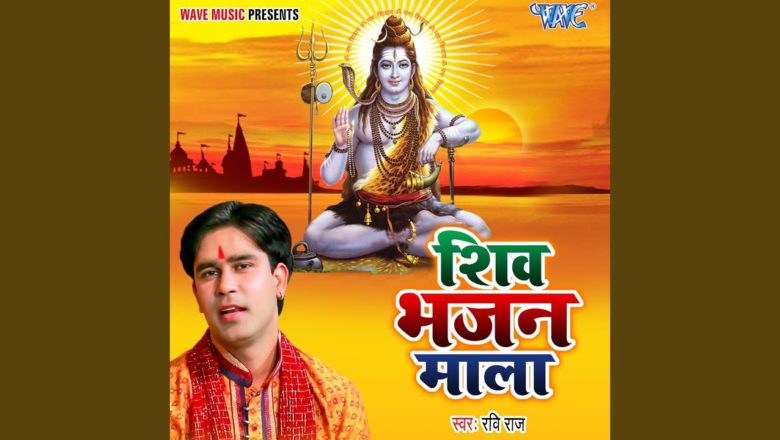 शिव जी भजन लिरिक्स – Shiv Bhajan Mala