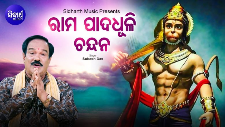 Rama Pada Dhuli Chandan – Odia Hanuman Bhajan ରାମ ପାଦତଳେ ଆସନ | Subash Dash |  Sidharth Music