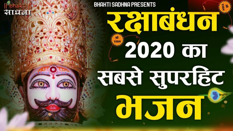 Raksha Bandhan 2020 | सांवरें की राखी | उपासना महत्ता | Latest Khatu Shyam Bhajan |Rakhi Bhajan 2020