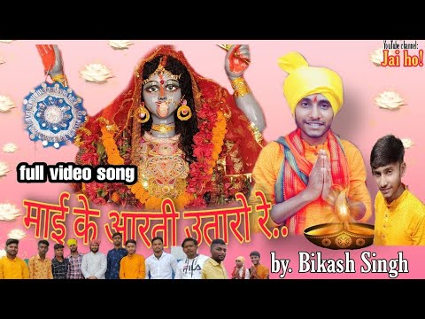 #PawanSingh | Mai ke aarti utaaro re | bhakti song 2021 | Bikash Singh | Jai ho! | Shibpur