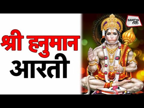 Sri Hanuman Aarti | आरती कीजै हनुमान लला की |  Chaitra Navratri 2020 | Sahitya Tak