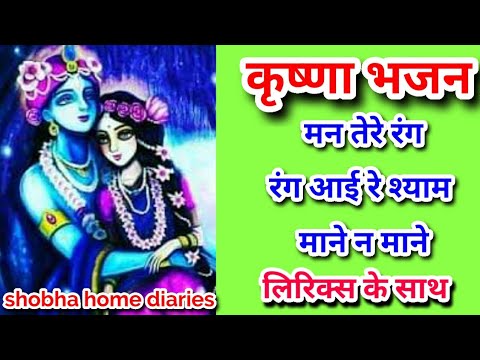 krishna bhajan – मन तेरे रंग रंग आई रे श्याम माने न माने -with lyrics