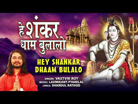 शिव जी भजन लिरिक्स – Hey Shankar Dhaam Bulalo |New Shiv Bhajan |Shivratri Special Bhajan |Sawan Special |Mahadev Bhajan