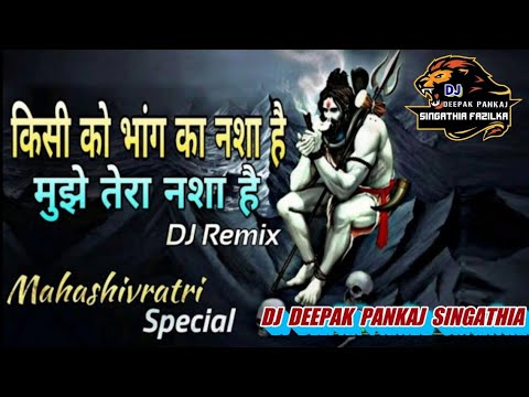 शिव जी भजन लिरिक्स – Mujhe Tera Nasha Hai || DJ Remix || Raju Punjabi || Shiv Bhajan || Mix By DJ Deepak Pankaj Singathia