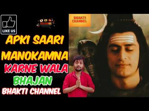 शिव जी भजन लिरिक्स – Shiv Bhajan | Saari Icha puri Karne Wala Bhajan | Bhakti Channel.