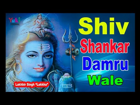 शिव जी भजन लिरिक्स – shiv bhajan|| shiv shankar damru wale|| by lakhbhir singh