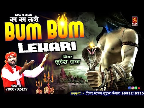 शिव जी भजन लिरिक्स – महाशिवरात्री स्पेशल – BUM BUM LEHARI – बम बम लहरी- Lord Shiv Bhajan – Suresh Raj – #mahashivratri