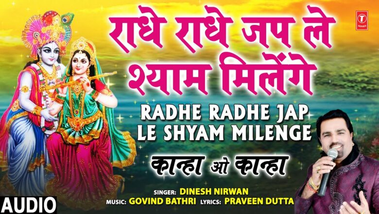 Radhe Radhe Jap Le Shyam Milenge I Krishna Bhajan I DINESH NIRWAN I Kanha O Kanha I Full Audio