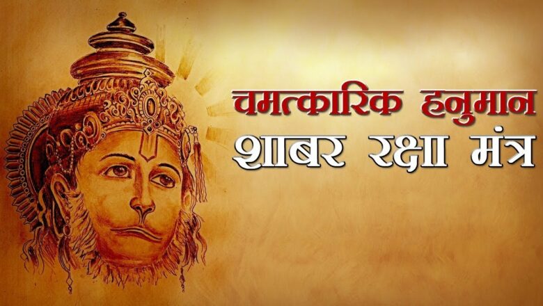 Most Powerful Protection Mantra Of Lord Hanuman | Hanuman Shabar Mantra  शाबर रक्षा मंत्र