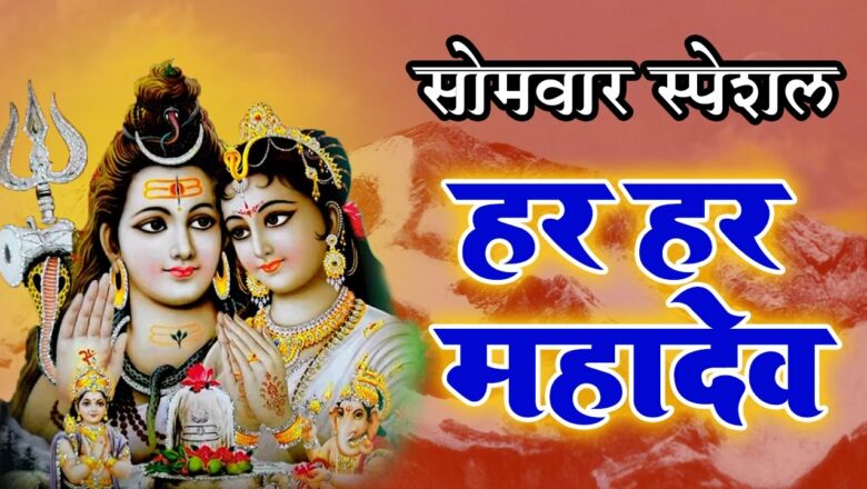 शिव जी भजन लिरिक्स – SHIV BHAJAN 2021 – हर हर महादेव – DEVI – Bhakti Ka Lahrata Sagar – Paramparik Shiv Bhajan 2021 New