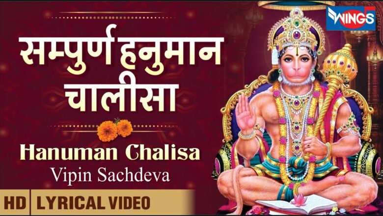 सम्पूर्ण हनुमान चालीसा | Hanuman Chalisa | New Hanuman Chalisa | Hanuman Bhajan | Hanuman Song