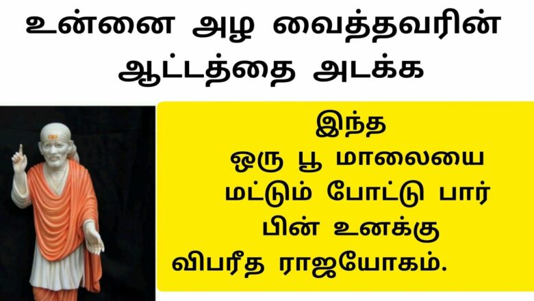 shirdi saibaba advice in Tamil | sai appa words | sai motivational speech | Sai Baba  SS-32