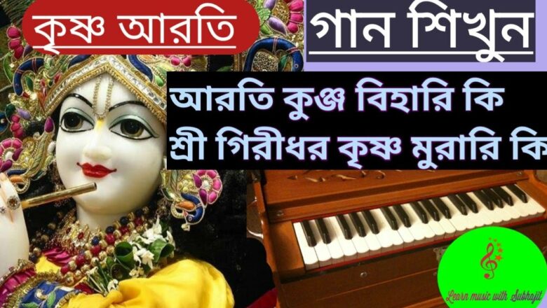 Aarti Kunj Bihari Ki Shri Girdhar Krishan Murari Ki II Harmonium Lesson II Hindi Bhajan krishna arti