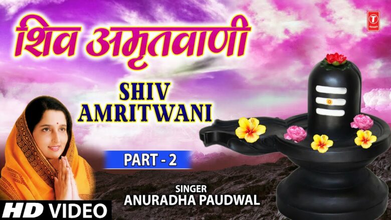 शिव जी भजन लिरिक्स – सोमवार Special: शिव अमृतवाणी Shiv Amritwani I Shiv Bhajan I ANURADHA PAUDWAL I Full HD Video Song