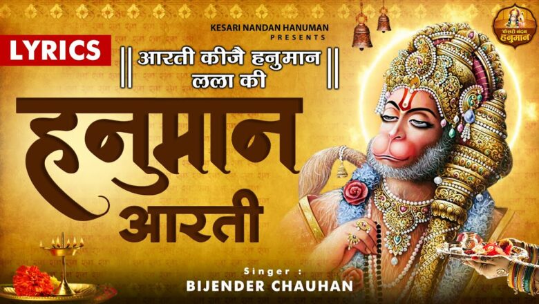 आरती कीजै हनुमान लला की, Aarti Kije Hanuman Lala Ki, Hanuman Aarti new version ~ Bijender Chauhan