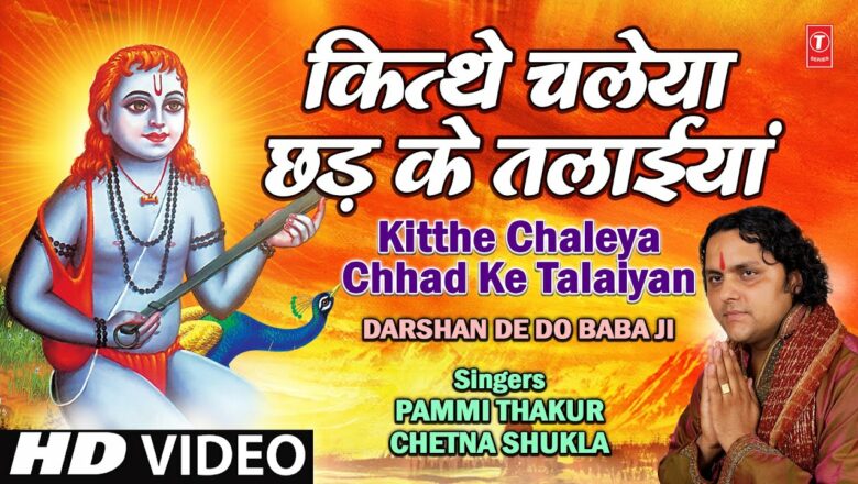 Kitthe Chaleya Chhad Ke Talaiyan By Pammi Thakur [Full Video Song] I Darshan De Do Baba Ji