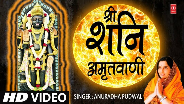 Shani Jayanti 2020 I श्री शनिदेव अमृतवाणी Shree Shanidev Amritwani I ANURADHA PAUDWAL, HD Video Song