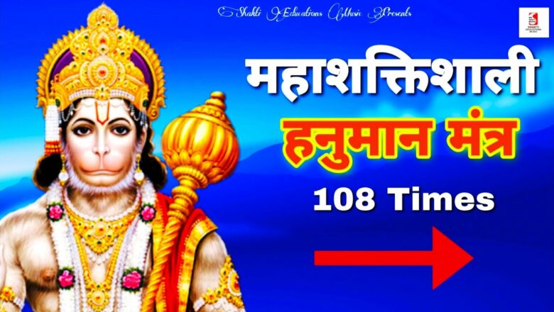Shri Hanuman Mantra 108 Times To Remove Negative Energy With Lyrics | Devotional Songs Hindi