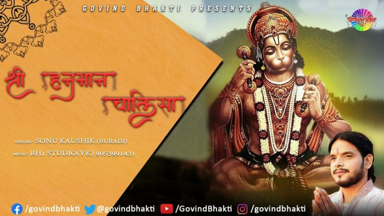 हनुमान चालीसा Hanuman Chalisa I Sonu Kaushik Buradi I  Full HD Video I Govind Bhakti