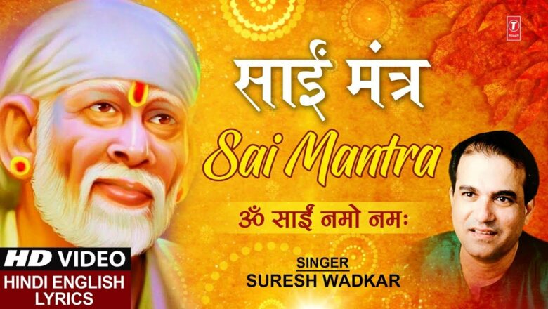 गुरुवार Special साईं मंत्र ॐ साईं नमो नमः Sai Mantra I SURESH WADKAR, Hindi English Lyrics, HD Video