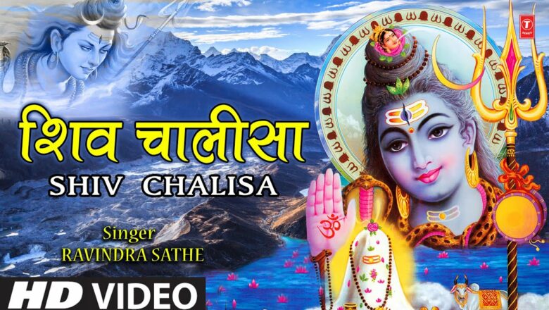 शिव जी भजन लिरिक्स – श्री शिव चालीसा Shiv Chalisa I Shiv Bhajan I RAVINDRA SATHE I Full HD Video, महाशिवरात्रि Special