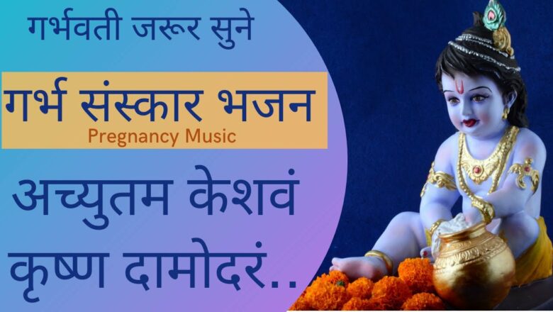 गर्भावस्था भजन  | achyutam keshavam krishna damodaram | pegnanacy music | krishna bhajan in hindi