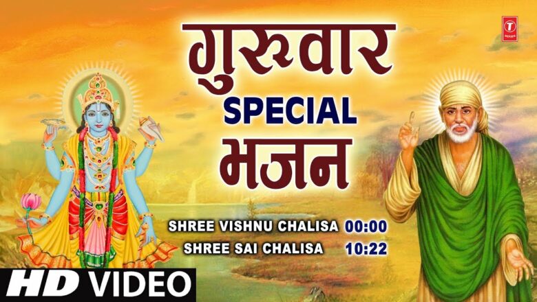 गुरुवार Special भजन श्री विष्णु चालीसा, साईं चालीसा Shree Vishnu Chalisa, Sai Chalisa with Lyrics