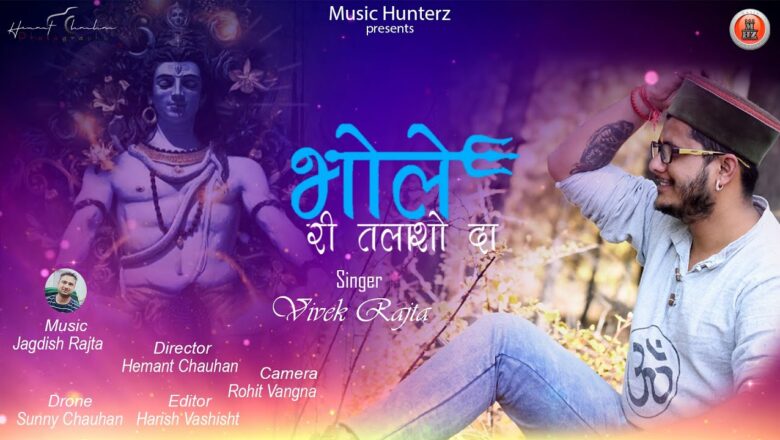शिव जी भजन लिरिक्स – New Shiv Bhajan : Bhole Ri Talasho Da By Vivek Rajta | Shivratri Special | Himachali Song