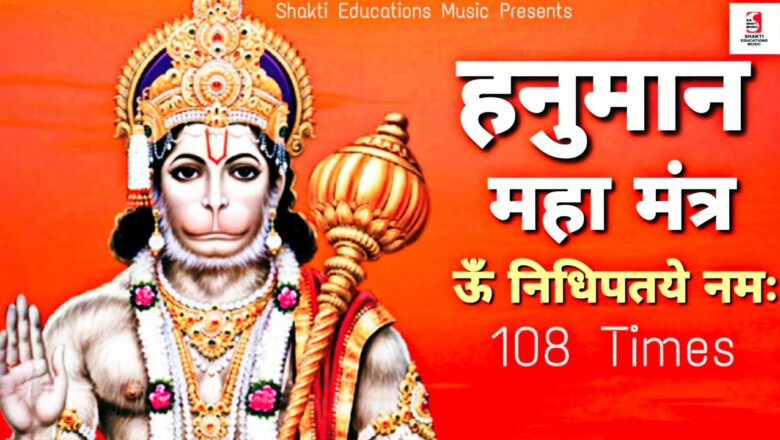Om Nidhi Pataye Namah 108 Times With Lyrics | Shri Hanuman Mantra Song | Bhakti Songs Hindi