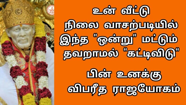 shirdi saibaba advice in Tamil | sai appa words | sai motivational speech | Sai Baba நிலை வாசற்படி