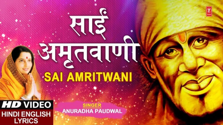 गुरुवार Special साईं अमृतवाणी I Sai Amritwani I ANURADHA PAUDWAL,Hindi English Lyrics, Full HD Video