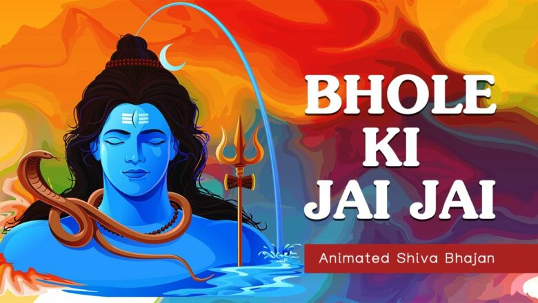 शिव जी भजन लिरिक्स – Bhole Ki Jai Jai | Animated Shiva Bhajan | Maha Shivratri 2021 Special | Art of Living Bhajan