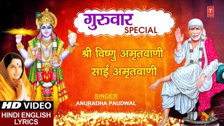 गुरुवार Special विष्णु अमृतवाणी साईं अमृतवाणी Vishnu AmritWani I Sai Amritwani, Hindi English Lyrics