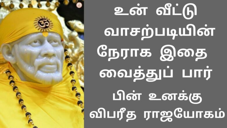 shirdi saibaba advice in Tamil | sai appa words | sai motivational speech | Sai Baba வாசற்படியில்