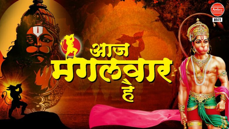 आज मंगलवार है – Aaj Mangalwar Hai – Hanuman Bhajan 2021 – Bajrang Bali Ke Bhajan – Avinash Karn