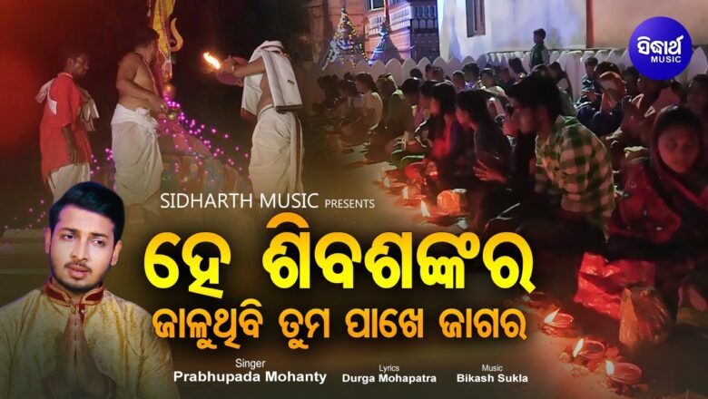 शिव जी भजन लिरिक्स – He Shiva Sankar Jaluthibi Tuma Pakhe Jagara – ଜାଗର ଉପଲକ୍ଷେ Odia Bhajan | Prabhupada | Sidharth Music