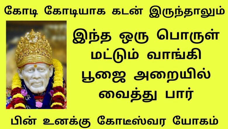 shirdi saibaba advice in Tamil | sai appa words | sai motivational speech | Sai Baba"1" பூஜை அறையில்