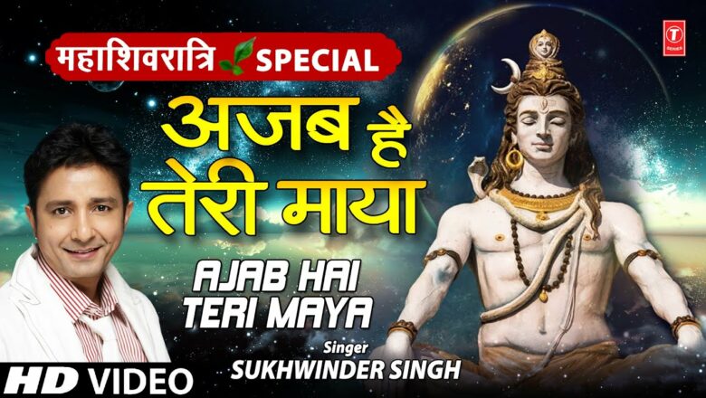 शिव जी भजन लिरिक्स – Ajab Hai Teri Maya I Shiv Bhajan I SUKHWINDER SINGH I Full HD Video Song