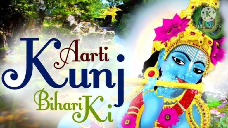 Aarti Kunj Bihari Ki🙏 आरती भजन Sangrah!