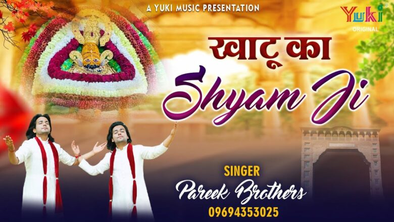 Khatu Ka Shyam Ji | Baba Shyam Bhajan | खाटू का श्याम जी – म्हारी सुणलो बात जी | Pareek Brothers