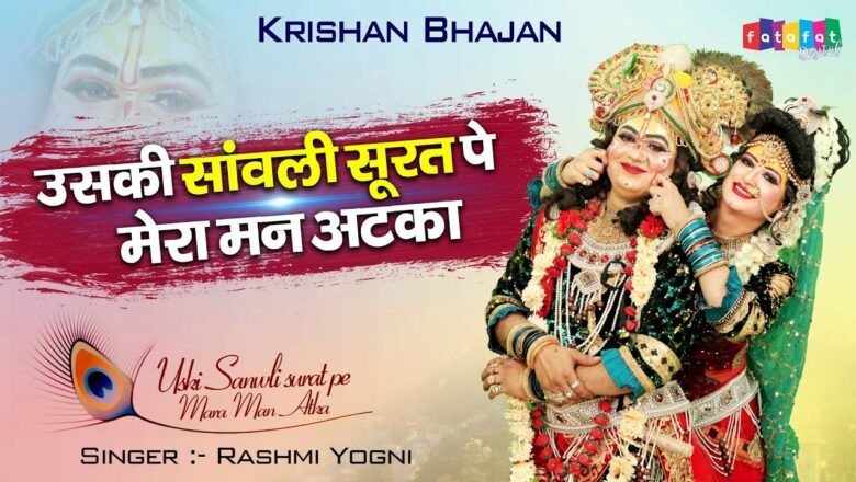 Beautiful Krishna Bhajan | Uski Sanwali Surat Pe Mera Man Atka | MOST POPULAR SHREE KRISHNA SONGS