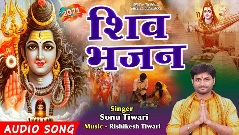 शिव जी भजन लिरिक्स – शिव भजन 2021 –  Monday Morning Shiv Bhajans 2021- Sonu Tiwari Tiwari Shiv Bhajan 2021