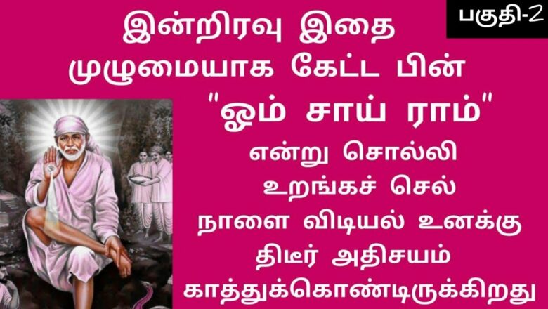 shirdi saibaba advice in Tamil | sai appa words | sai motivational speech | Sai Baba கண்ணீர் விட்டது