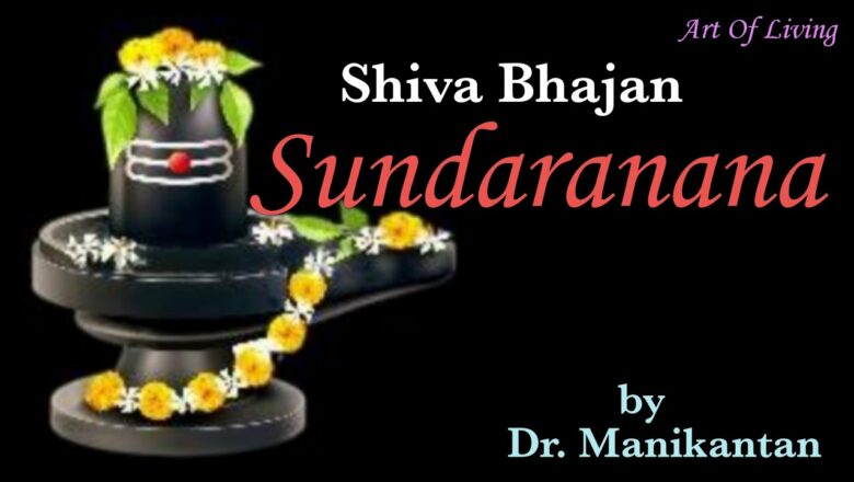 शिव जी भजन लिरिक्स – Sundaranana| Hara Shiva Shiva Hara Sundaranana| Shiva Bhajan|Art Of Living|Shri Shri Gurudev Gallery