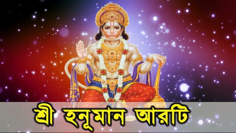 শ্রী হনূমান আরটি | ওম জয় হনুমান ভীরা | Shree Hanuman Aarti  Blessful Song