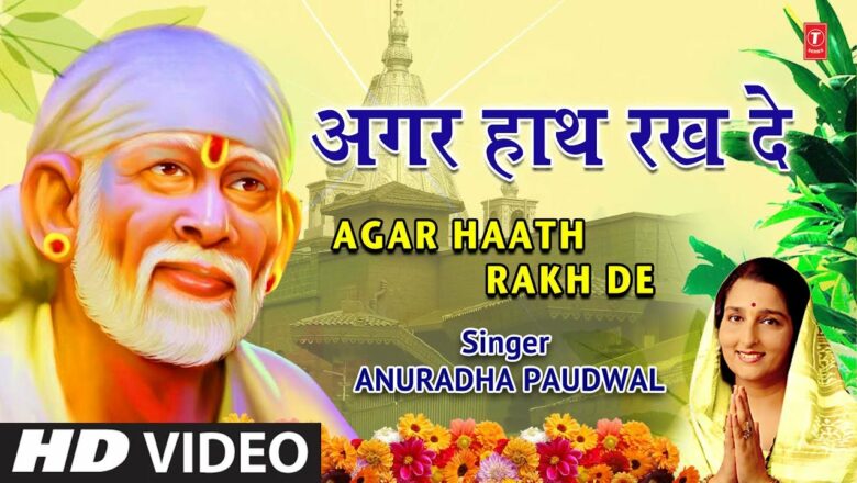 गुरुवार Special साईं भजन Agar Haath Rak De I ANURADHA PAUDWAL I Sai Bhajan I Full HD Video,Sai Amrit
