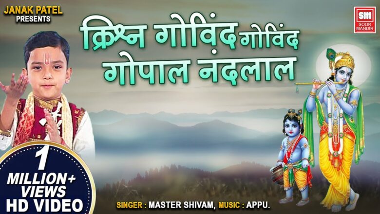 Krishna Govind Govind Gopal Nandlal | Krishna Songs | Master Shivam | Hindi Bhajan | Krishna Bhajan