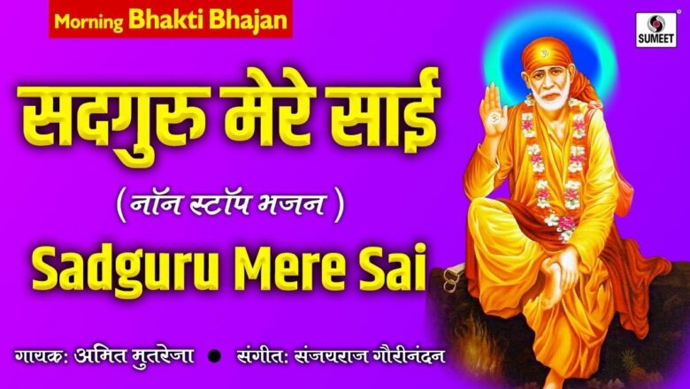 Sai Amritwani Full with Lyrics – Sadhguru Mere Sai | Sai Baba Songs | Sai Bhajan | Sai Amritwani