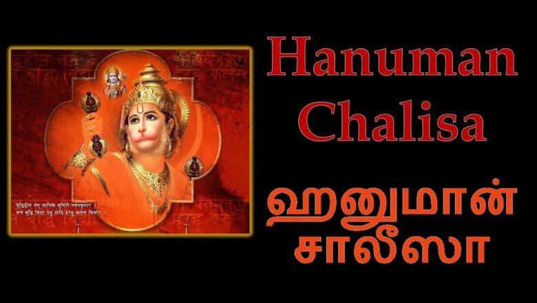 Hanuman Chalisa Tamil and English Lyrics | ஹனுமான் சாலீஸா